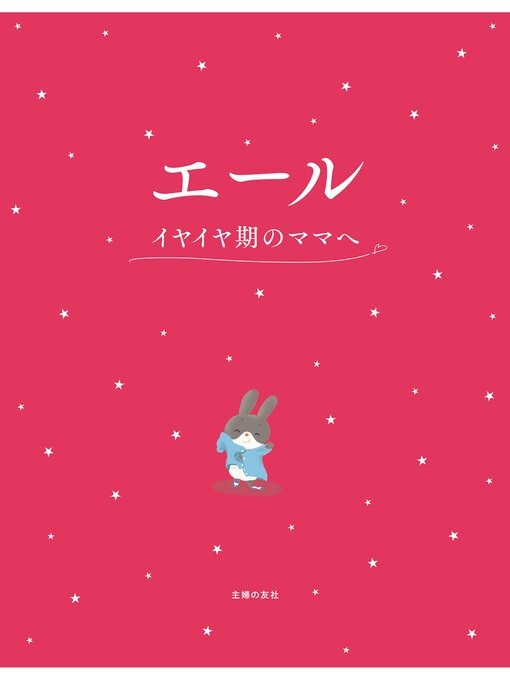 Title details for エール　イヤイヤ期のママへ by 汐見稔幸 - Available